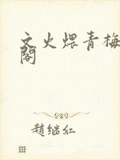 文火煨青梅笔趣阁