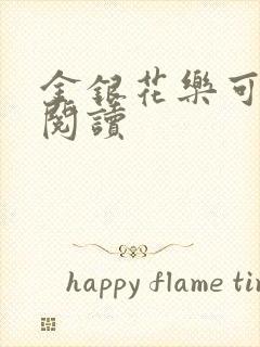 金银花乐可在线阅读