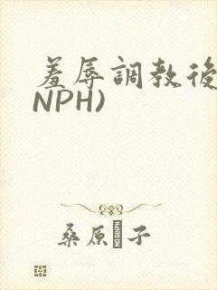 羞辱调教后宫(NPH)
