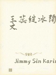 玉蕊绽冰阔落全文封面