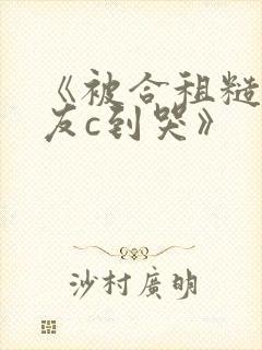 《被合租糙汉室友c到哭》封面