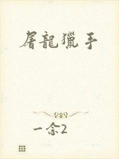 屠龙猎手