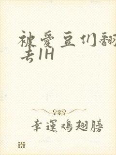 被爱豆们翻来覆去1H