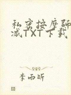 私密按摩师无删减TXT下载