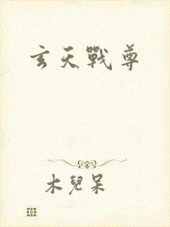 玄天战尊