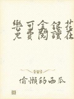 乐可金银花全文免费阅读在封面