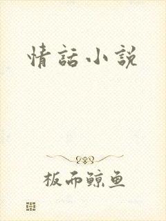 情话小说封面