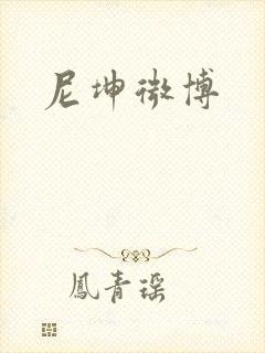 尼坤微博封面