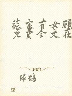 苏家有女顾君杳免费全文在线阅读