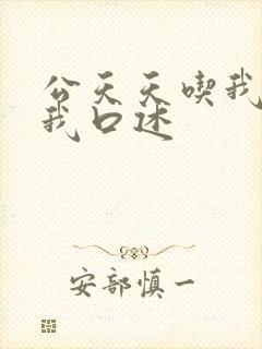 公天天吃我奶躁我口述