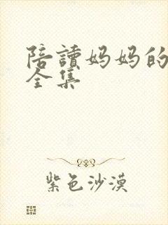 陪读妈妈的小说全集