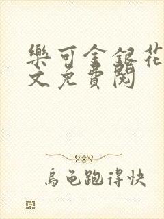 乐可金银花露全文免费阅