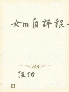 女m自评报告