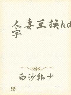 人妻互换hd中字封面