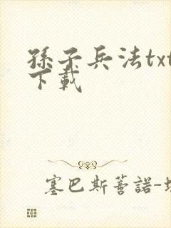 孙子兵法txt下载