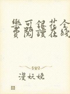 乐可银花全文免费阅读在线