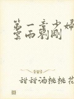 第一章少妇初尝云雨刘刚