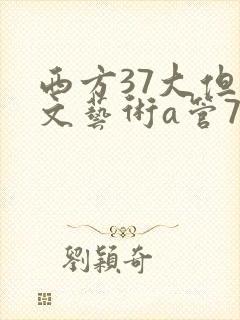 西方37大但人文艺术a管77