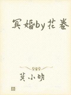 冥婚by花卷