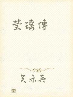 莹瑶传