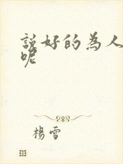 说好的为人师表呢