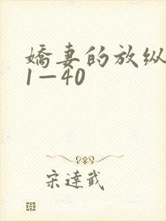 娇妻的放纵交换1—40封面