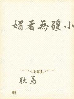 媚者无疆小说