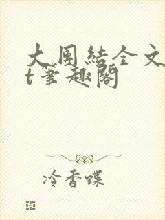 大团结全文txt笔趣阁