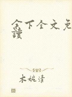 余下全文免费阅读