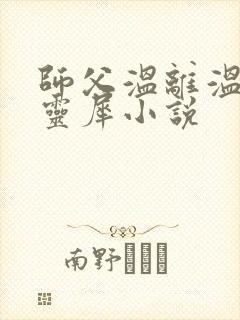 师父温离温崖洛灵犀小说