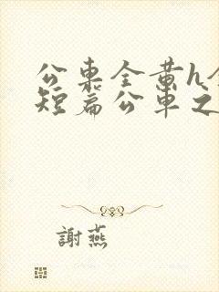 公车全黄h全肉短篇公车之狼