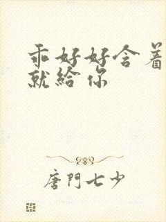 乖好好含着待会就给你