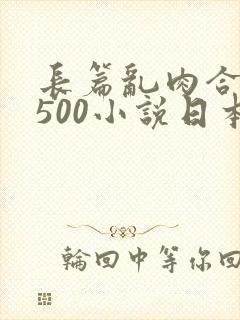 长篇乱肉合集乱500小说日本