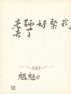 老师好紧我要进去了