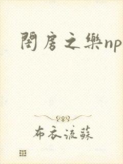 闺房之乐nph