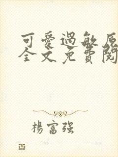 可爱过敏原小说全文免费阅读