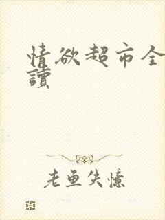 情欲超市全文阅读