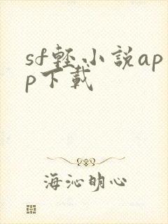 sf轻小说app下载