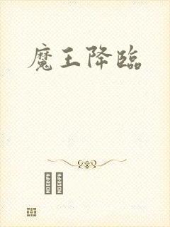 魔王降临封面