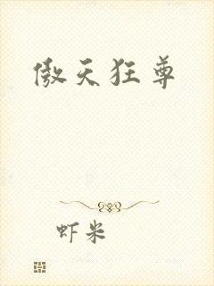 傲天狂尊
