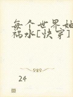 每个世界她都是祸水[快穿]