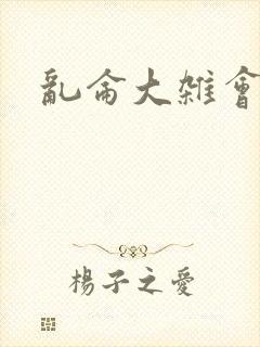 乱仑大杂会封面