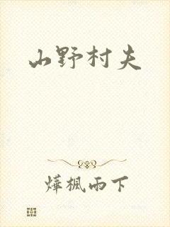 山野村夫