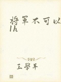 将军不可以1v1h封面