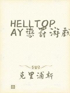 HELLTOPAY惩罚游戏封面