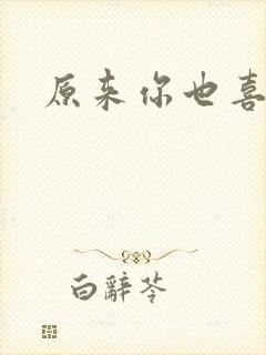 原来你也喜欢我