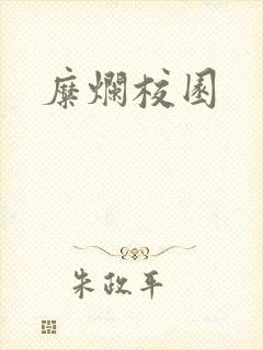 糜烂校园