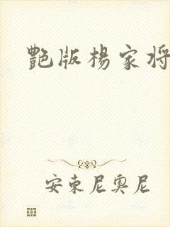 艳版杨家将