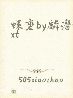 蝶变by麟潜txt