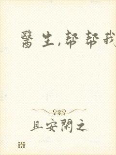 医生,帮帮我封面